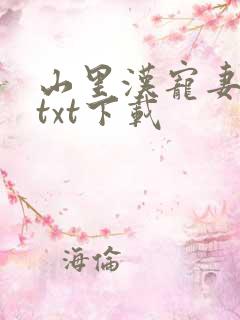 山里汉宠妻无度txt下载