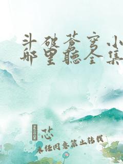 斗破苍穹小说在哪里听全集?