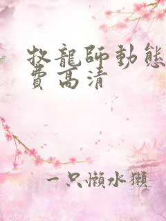 牧龙师动态漫免费高清