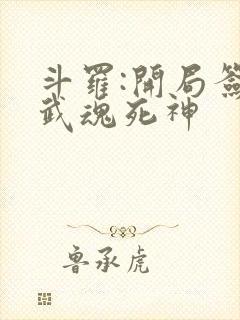 斗罗:开局签到武魂死神
