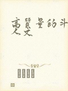 高质量的斗罗同人文