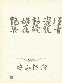 艳姆动漫1到6集在线观看