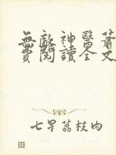 无敌神医萧轩免费阅读全文目录
