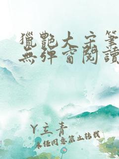 猎艳大宋笔趣阁无弹窗阅读
