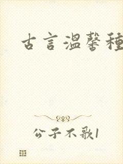 古言温馨种田文