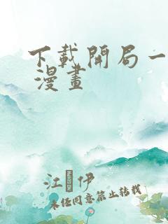 下载开局一座山 漫画