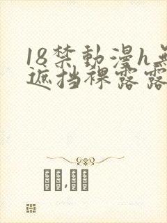 18禁动漫h无遮挡裸露露乳