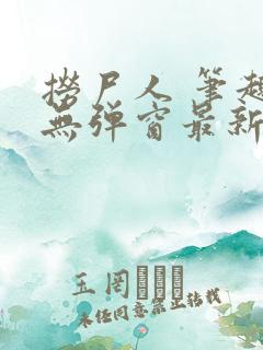 捞尸人 笔趣阁无弹窗最新章节