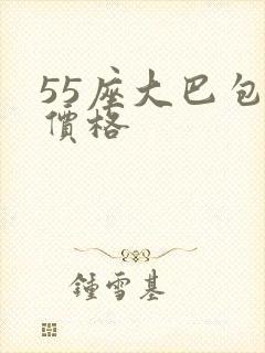 55座大巴包车价格