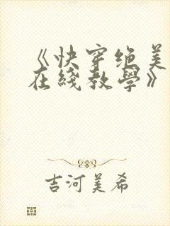 《快穿绝美白莲在线教学》