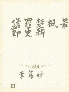 修罗楚枫最新章节更新