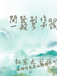 开发制作app一般多少钱