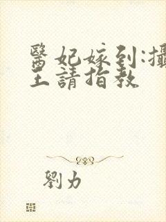 医妃嫁到:摄政王请指教