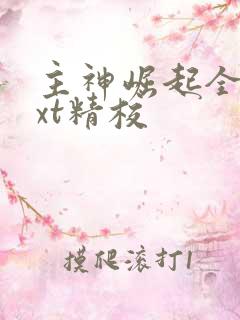 主神崛起全本txt精校