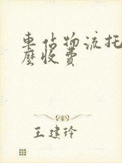 车站物流托运怎么收费