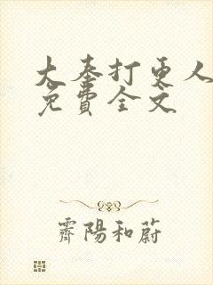 大奉打更人听书免费全文
