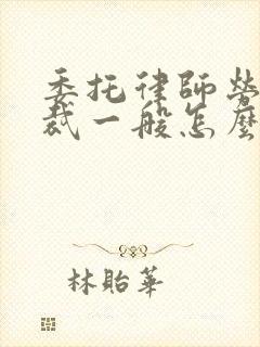 委托律师劳动仲裁一般怎么收费