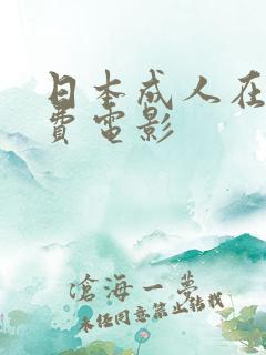 日本成人在线免费电影