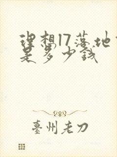 理想l7落地价是多少钱