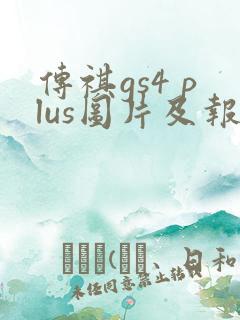 传祺gs4 plus图片及报价
