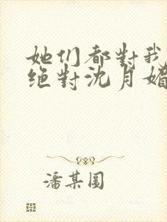 她们都对我痴情绝对沈月媚全文小说