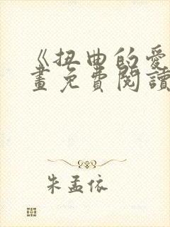 《扭曲的爱》漫画免费阅读全集