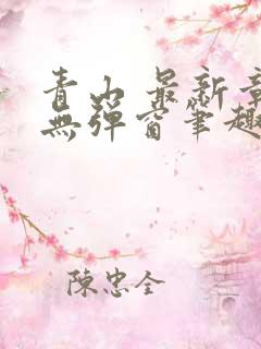 青山 最新章节无弹窗笔趣阁