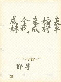 成全未婚夫和庶妹我成将军心尖宠姜揽月全