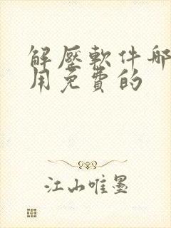 解压软件哪个好用免费的