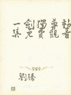 一剑独尊动漫全集免费观看