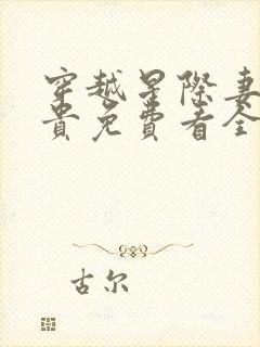 穿越星际妻荣夫贵免费看全文