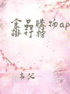 食品购物app排行榜
