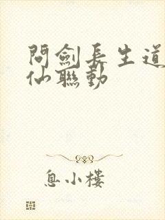 问剑长生道诡异仙联动