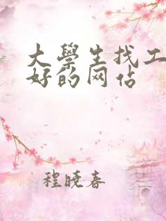 大学生找工作最好的网站
