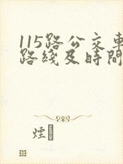 115路公交车路线及时间表