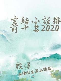 完结小说排行榜前十名2020