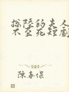 总陆的夫人她罪不至死短剧免费在线