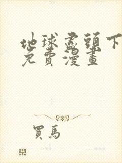 地球尽头下拉式免费漫画