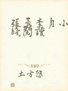 张勇李月小说在线阅读