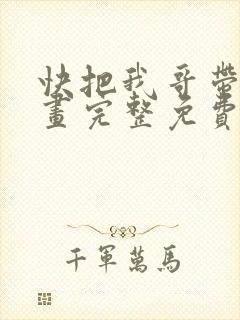 快把我哥带走漫画完整免费观看