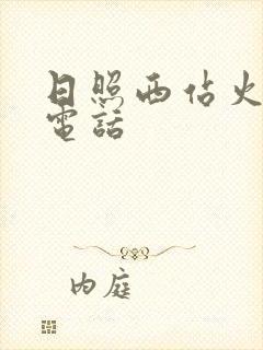 日照西站火车站电话
