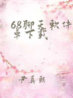 68聊天软件安卓下载