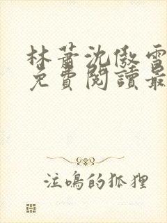 林萧沈傲雪小说免费阅读最新章节列表