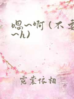 嗯~啊 (不要~h)