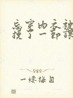 忘穿内衣被同桌摸了一节课