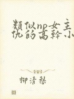 类似np女主复仇的高干小说