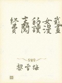 终末的女武神免费阅读漫画