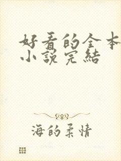 好看的全本玄幻小说完结