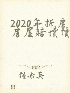 2020年拆房房屋赔偿价格表