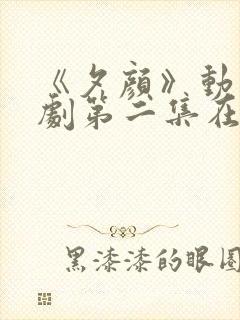 《夕颜》动漫番剧第二集在线观看